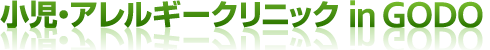 安八郡・揖斐郡・大垣市の小児科・アレルギー科