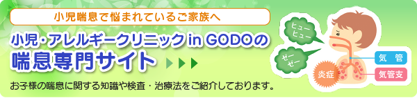 小児・アレルギークリニックin GODOの喘息専門サイト