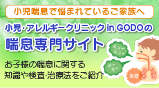 小児・アレルギークリニックin GODOの喘息専門サイト